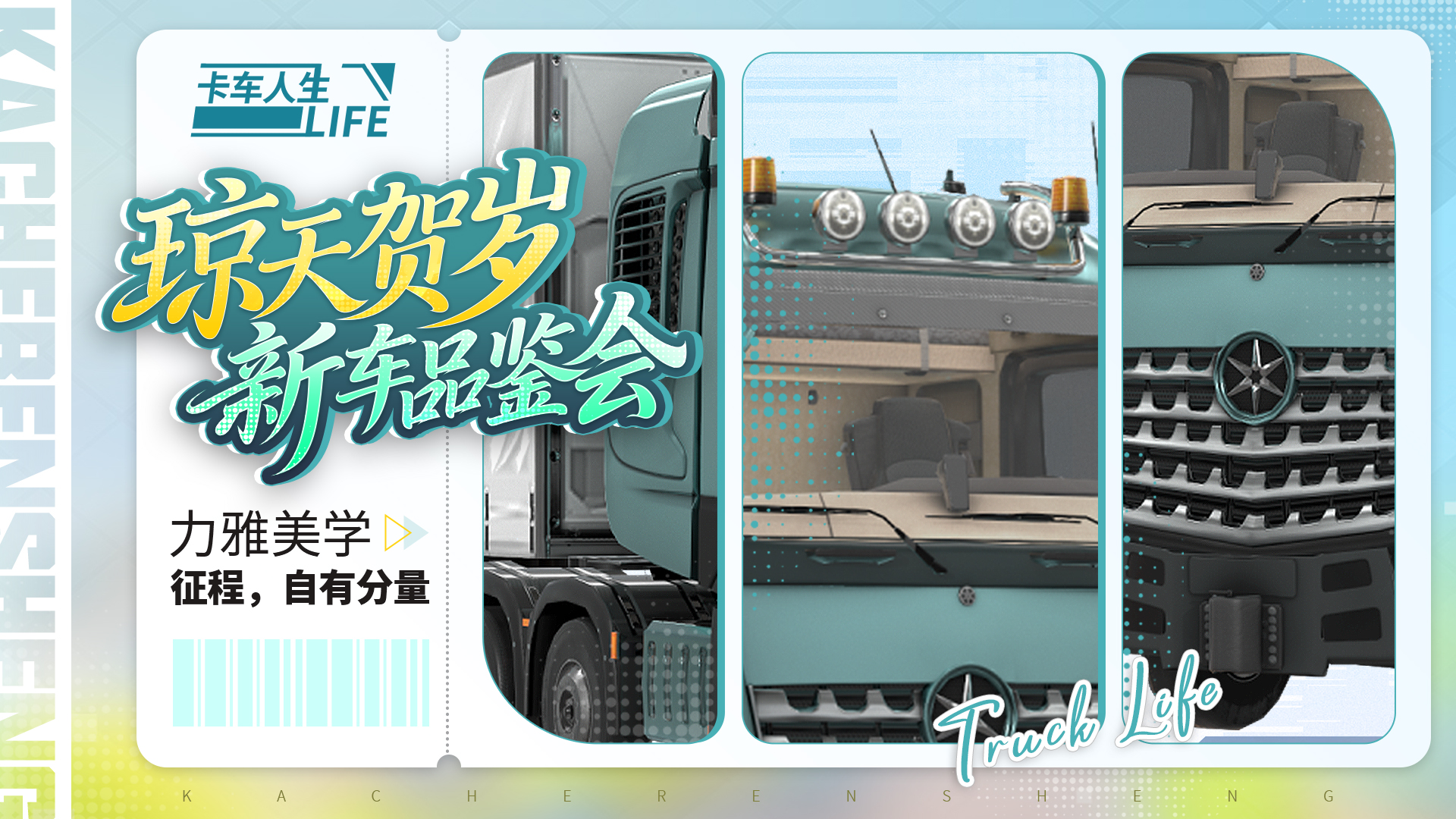 《卡车人生》2月12日版本更新，航天级惊喜蓄势待发！