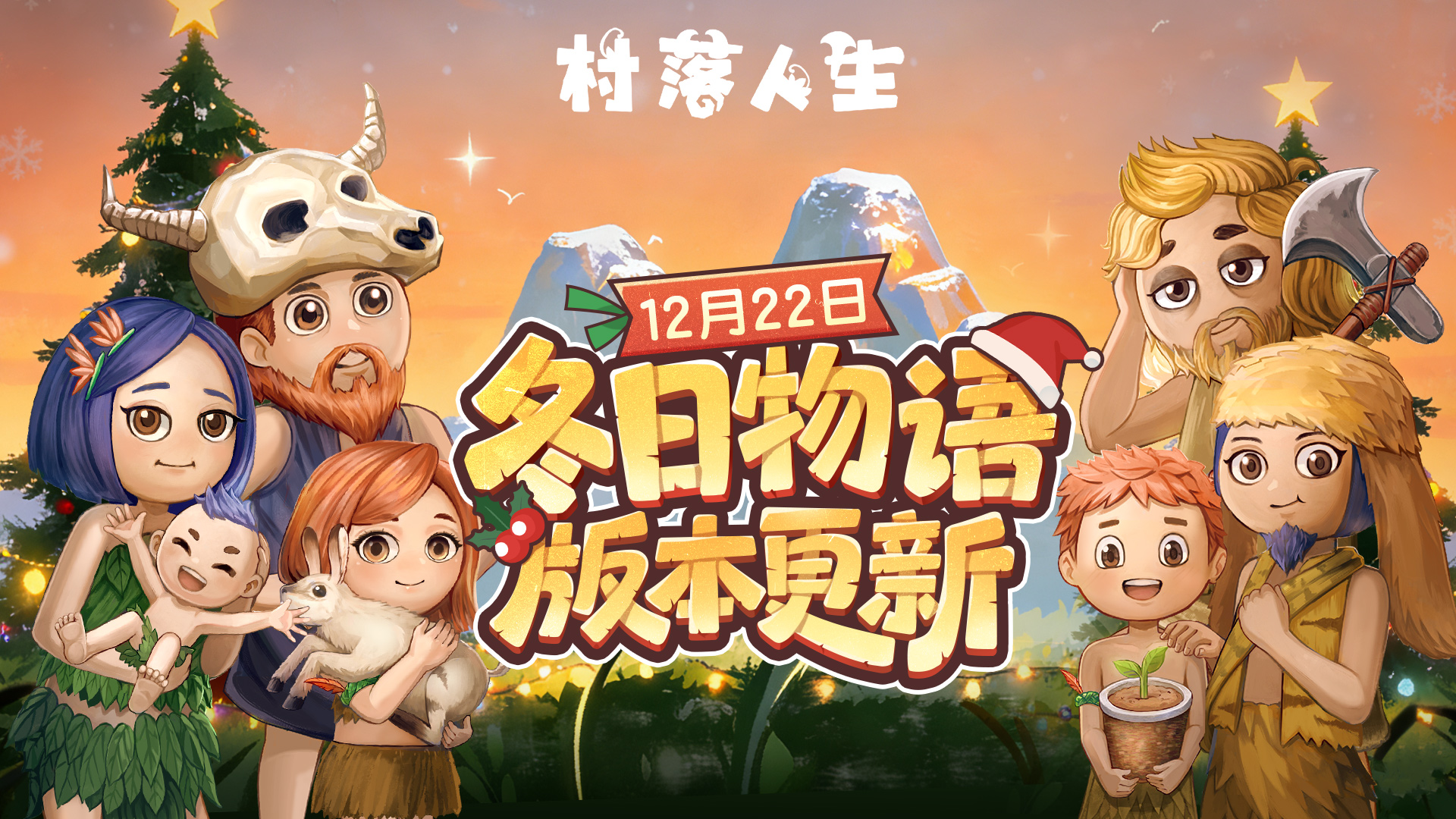 聆听冬日物语，《村落人生》12月22日版本更新！