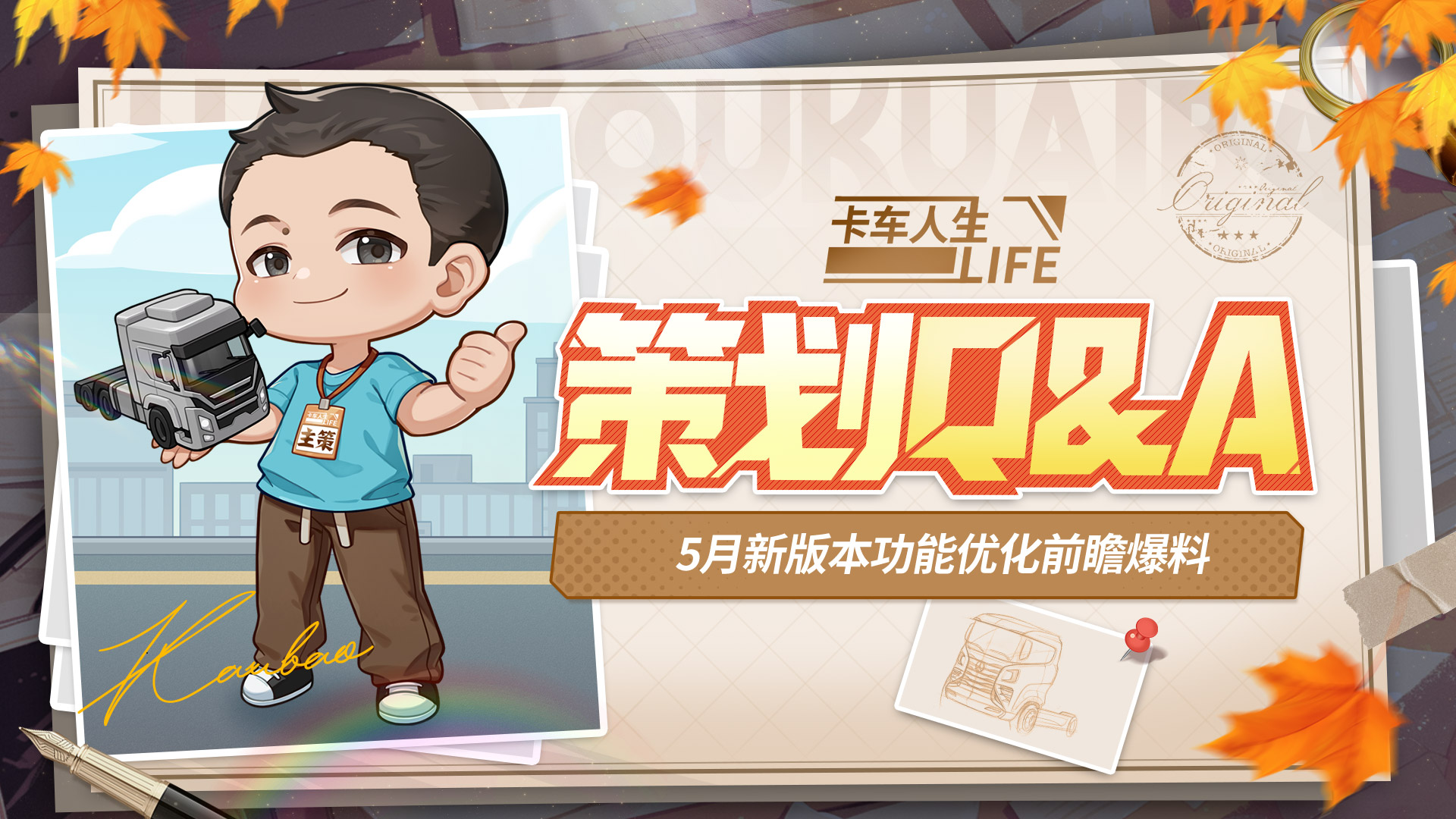 《卡车人生》策划Q&A：5月新版本功能优化前瞻爆料 