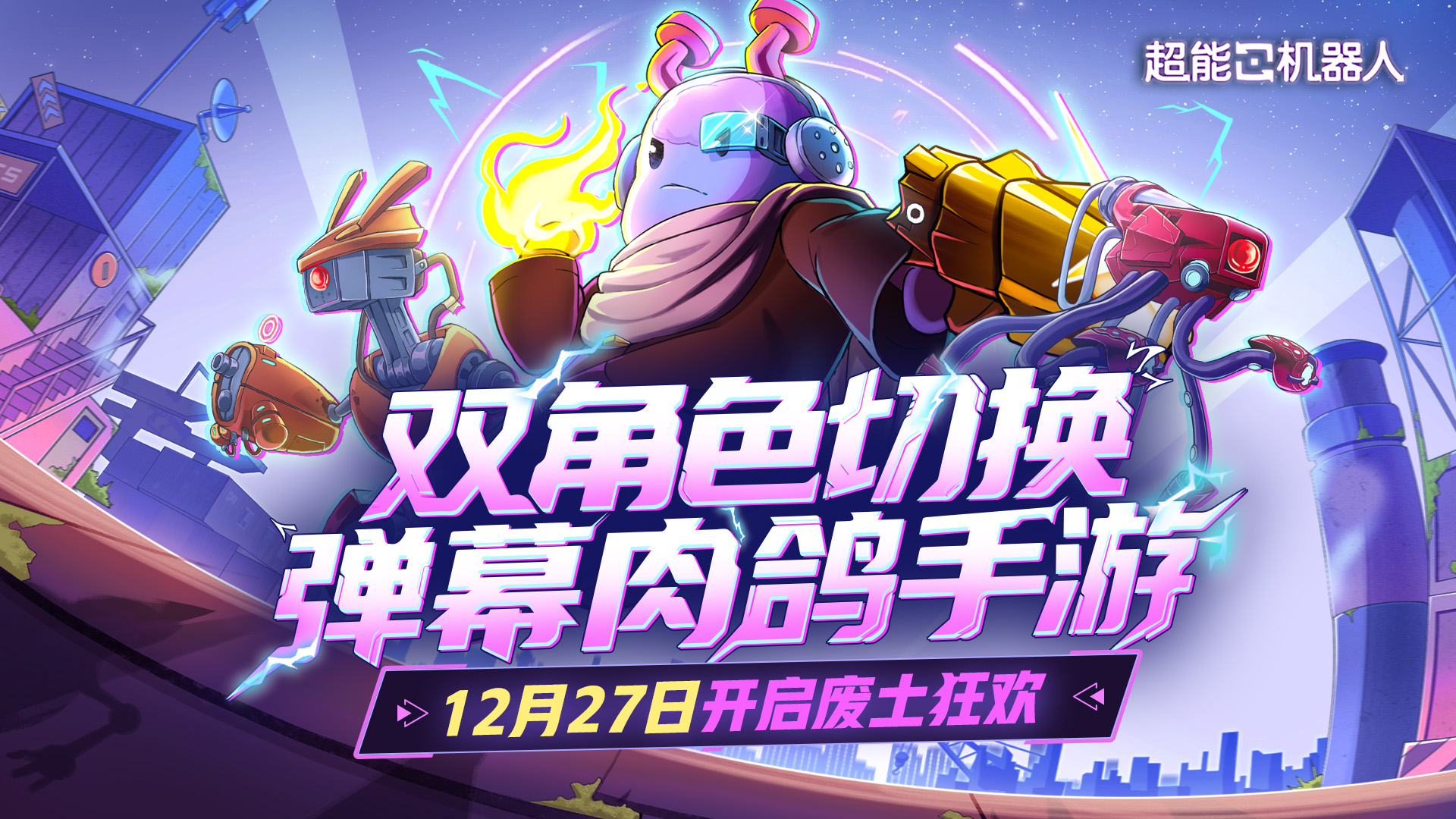迎接终极挑战！《超能机器人》首发定档12月27日