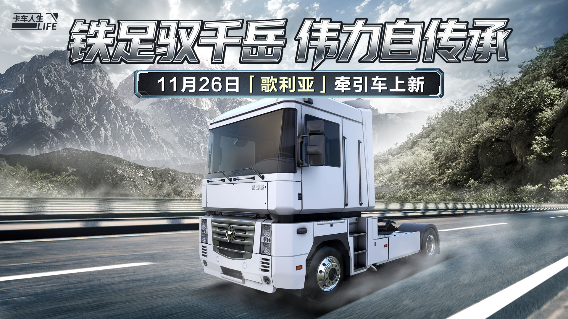 资讯速递站：移动的公路堡垒，全新牵引车歌利亚来袭