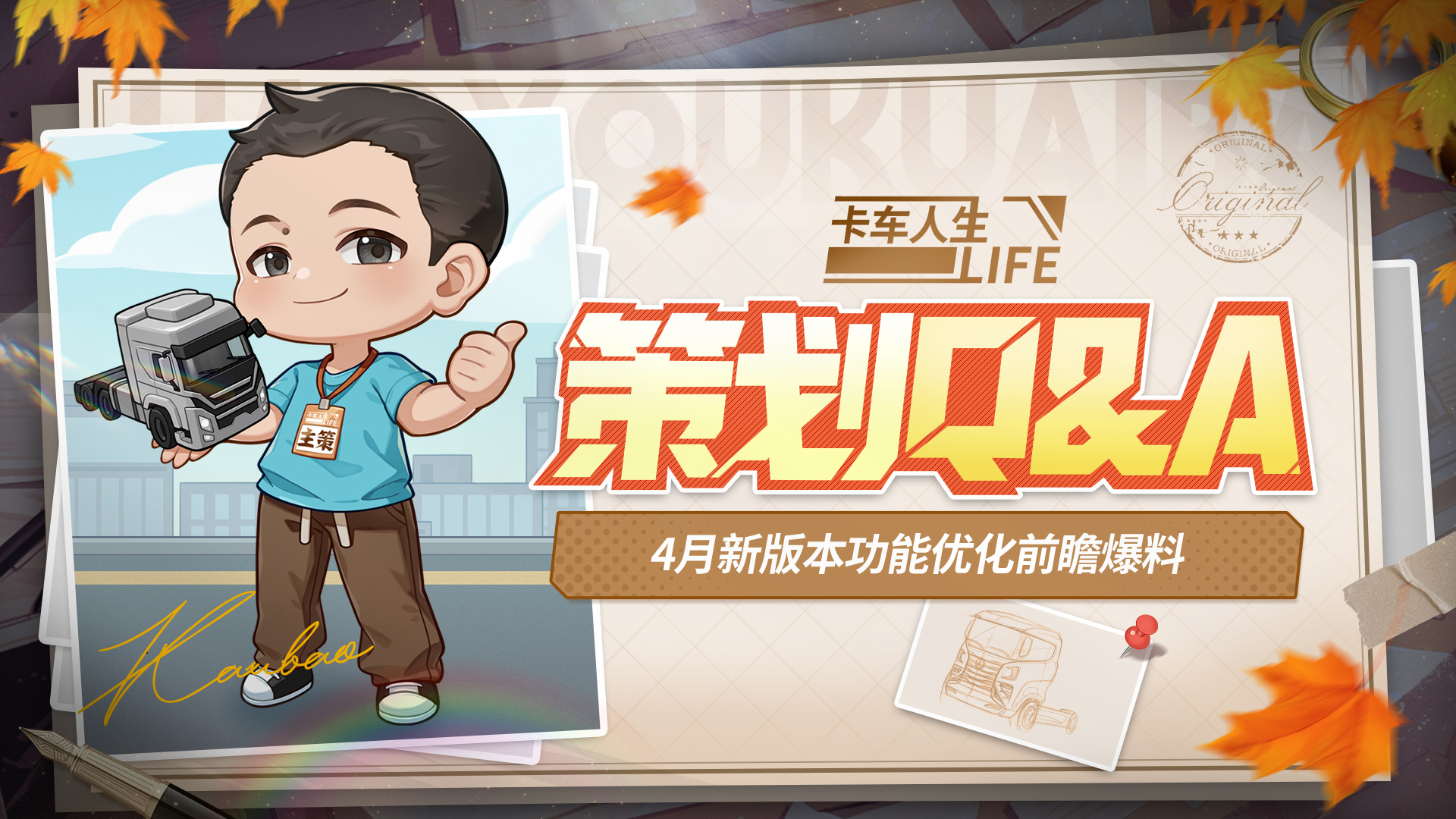 《卡车人生》策划Q&A：4月新版本功能优化前瞻爆料 