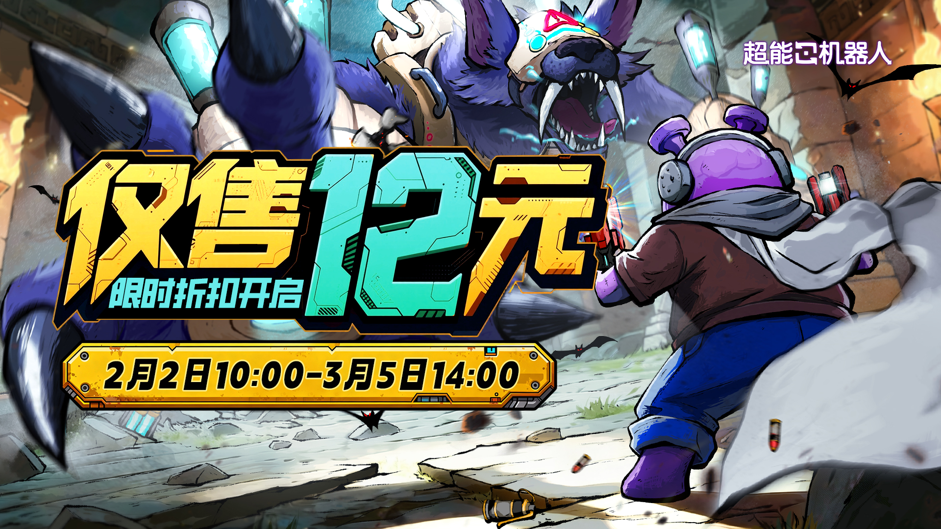 新春冒险不打烊！《超能机器人》2月2日限时折扣开启