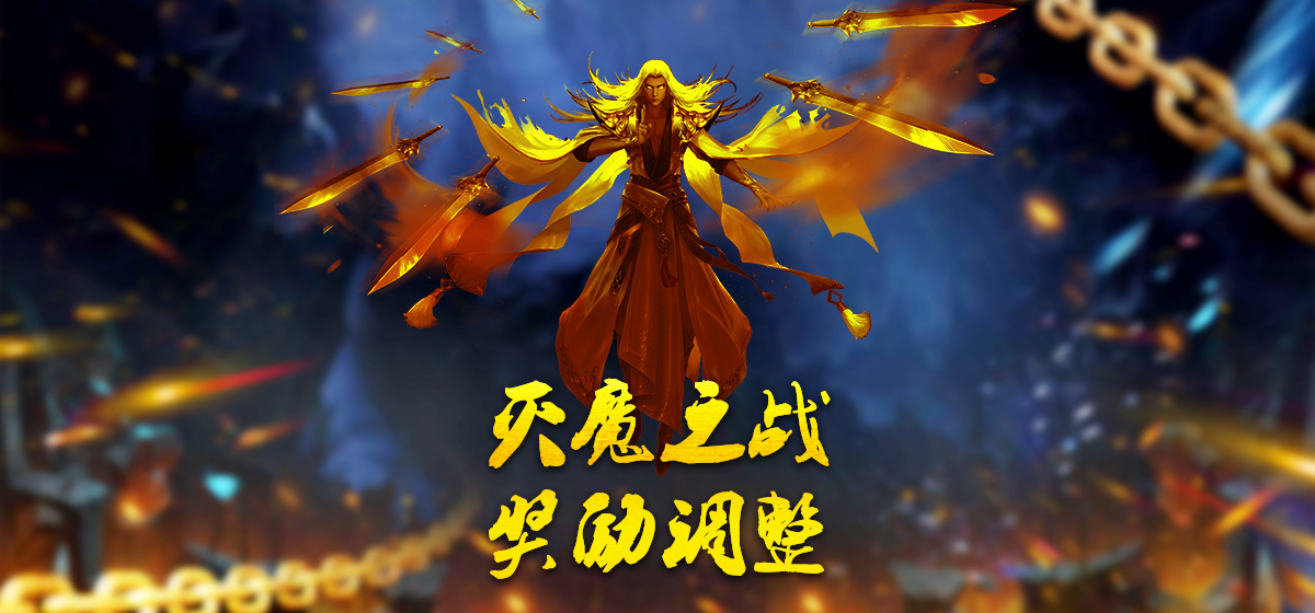 《蜀山传奇》灭魔之战奖励调整预告