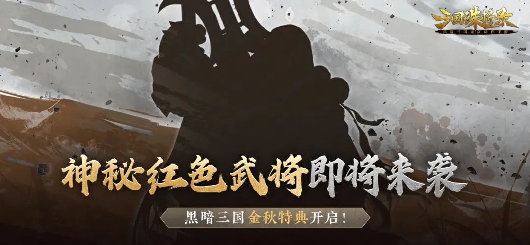 《三国诛将录》8月31日停服更新公告