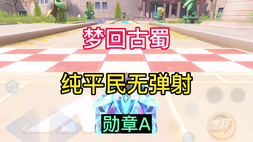 QQ飞车手游：梦回古蜀幻海之王平民跑法