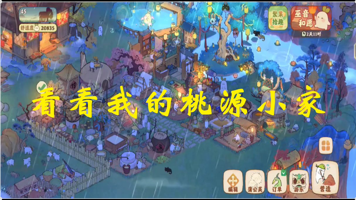 看看我的桃源小家