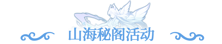 更新公告 | 神国试炼挑战开启，山海秘阁限时探秘​！