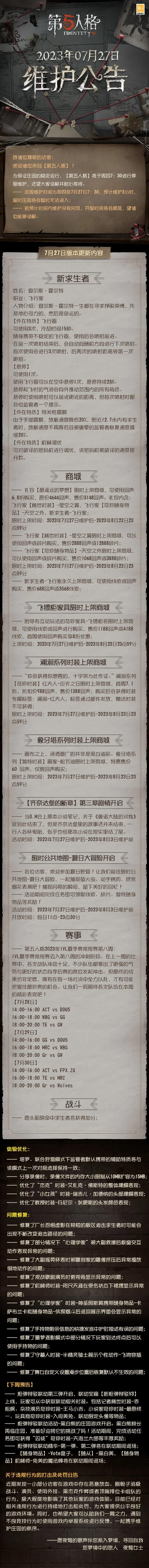 《第五人格》2023年7月27日维护公告