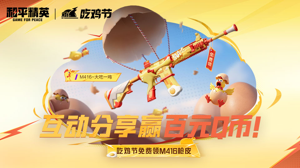 【活动】《和平精英》免费领 M416 - 大吃一鸡，互动晒图赢 Q 币！