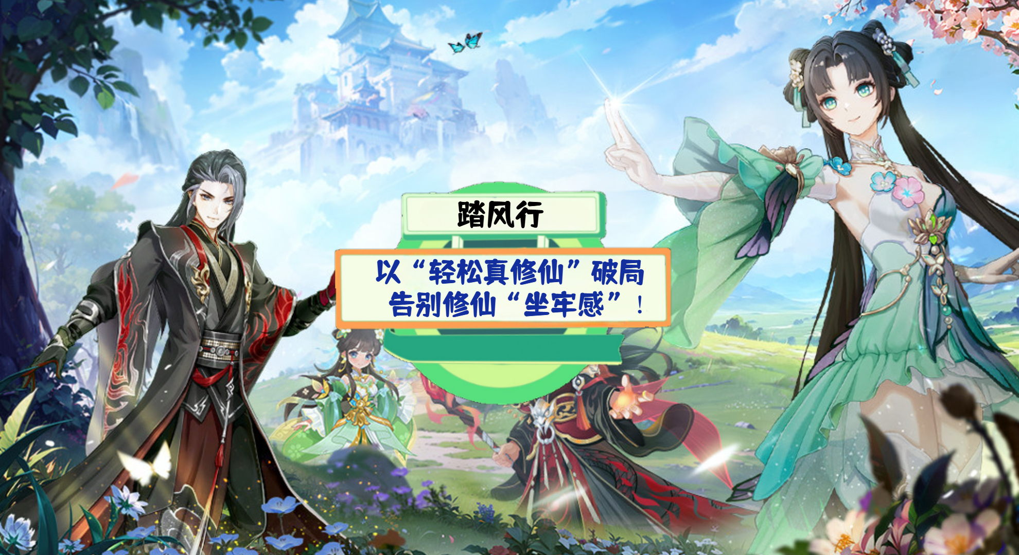 《踏风行》手游测评：以“轻松真修仙”破局，告别修仙“坐牢感”！