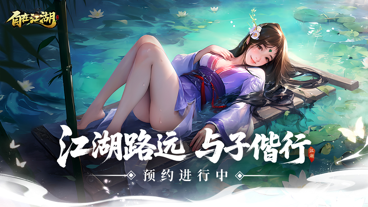 一掌降龙，快意恩仇⚔️《自在江湖》体验暴爽新江湖！