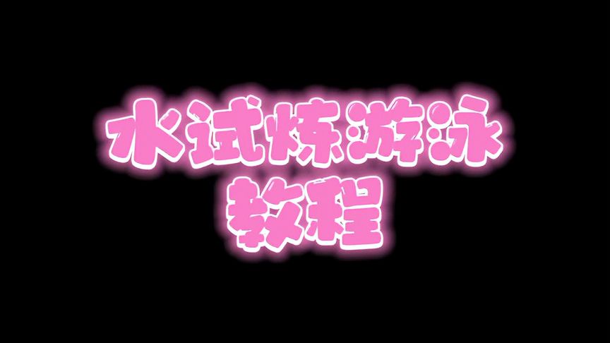 光·遇：水试炼游泳教程