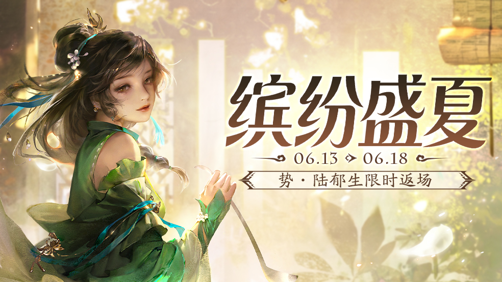 【官方活动】缤纷盛夏