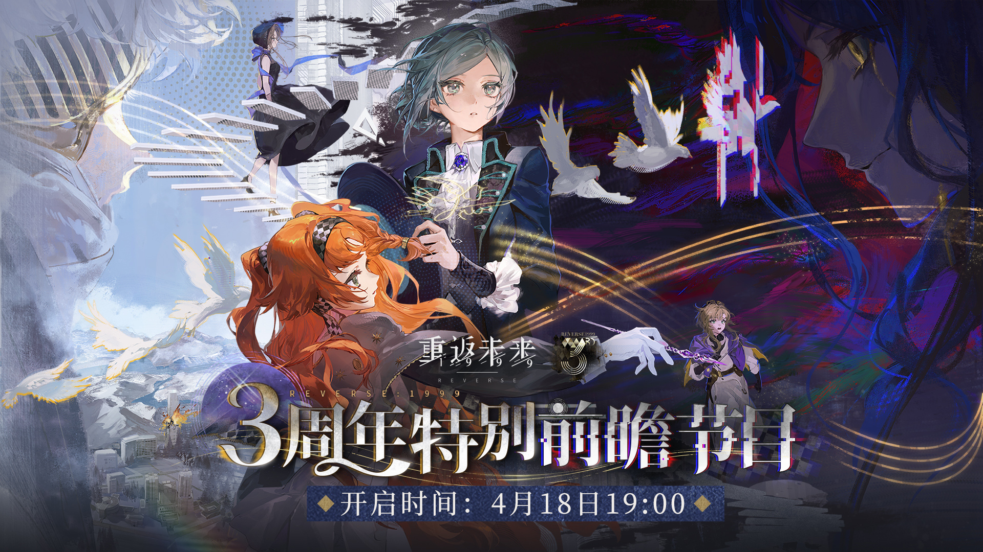《重返未来：1999》三周年特别前瞻节目预告