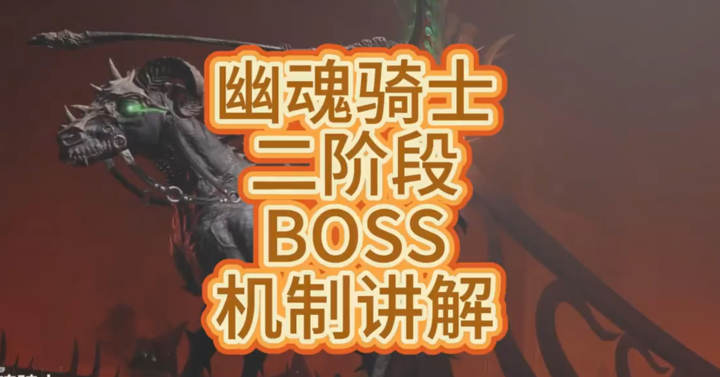 逆战未来| 幽魂骑士BOSS机制讲解