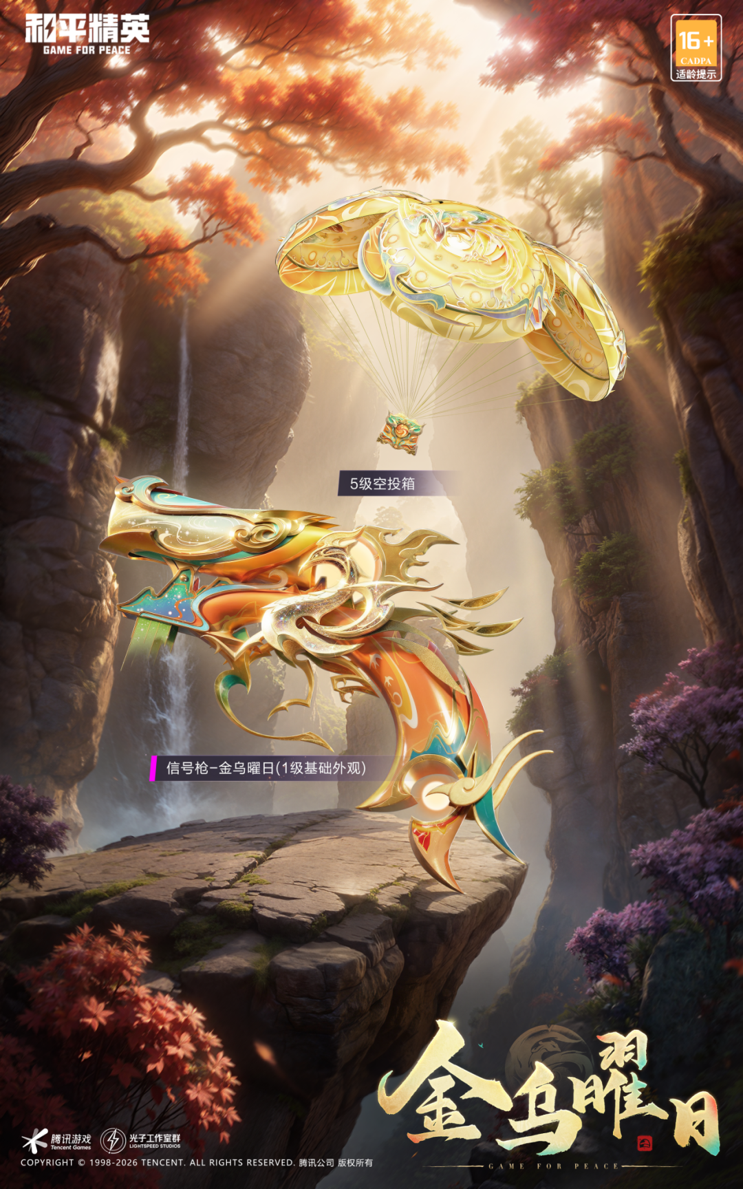 新皮肤爆料丨金乌破晓，山河同辉！全新信号枪皮肤【金乌曜日】2月10日上线，人气星耀宝藏活动来袭~