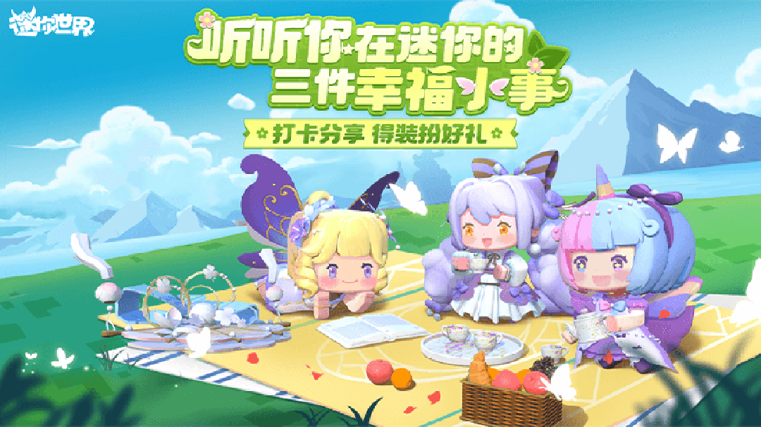 【活动】听听你的迷你三件幸福小事