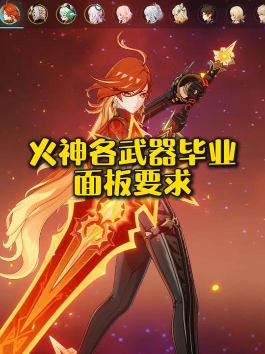 【角色攻略】火神各武器毕业面板要求
