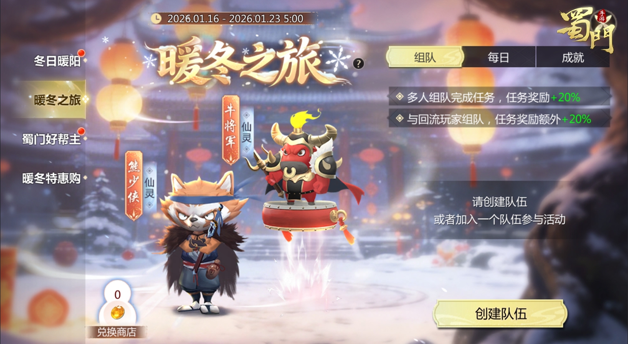 《蜀门》手游免费送永久仙灵！冬日活动，主打一个“又暖又香”！