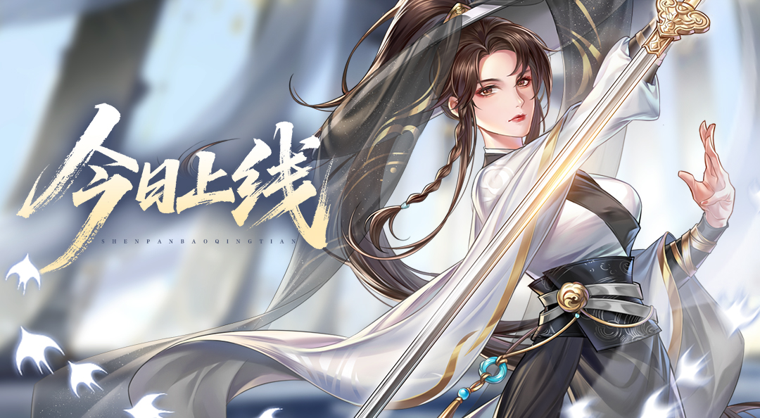 《神判包青天》今日上线探案！化身小衙内，共包拯断奇冤！