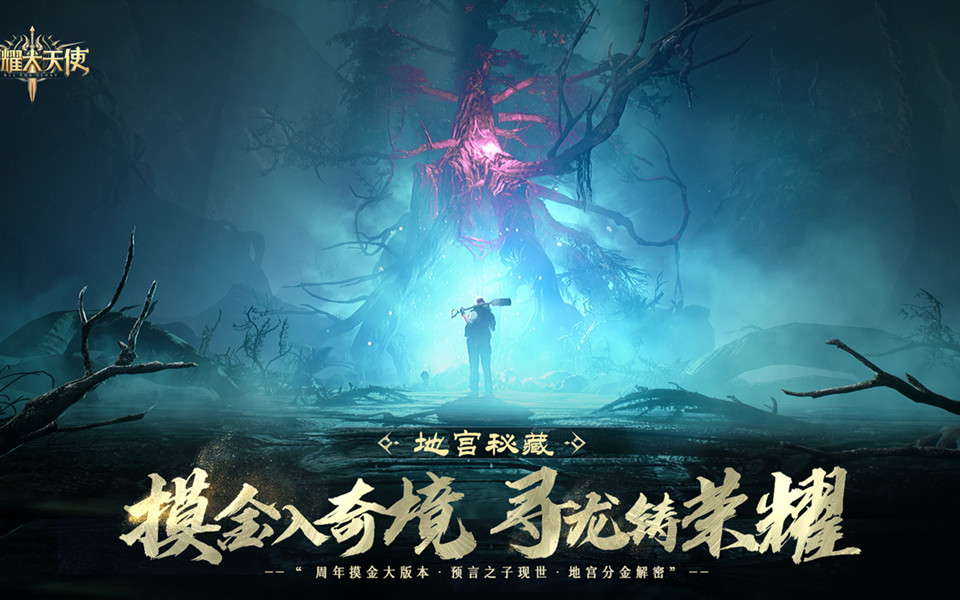 【大天使剧场】全新版本《地宫秘境》世界观CG - 《地宫追忆》