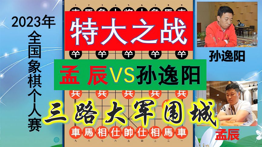 天天象棋：2023个人赛！孟辰大战孙逸阳，开局下成和棋，结尾令人大跌眼镜