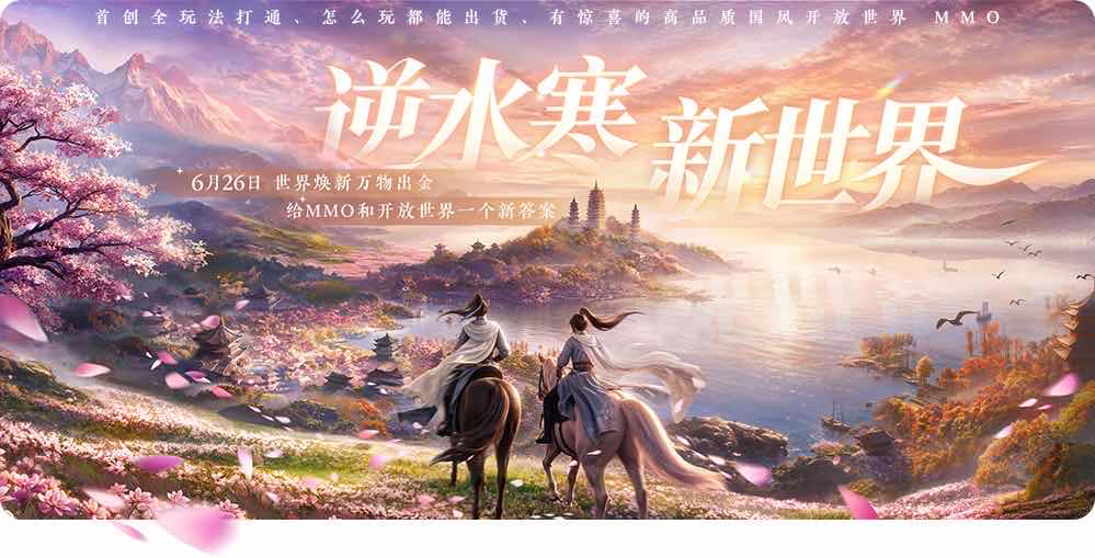 手游日报0614：逆水寒手游预告新世界章节更新；梦幻花园上线齐鲁鸢味宴活动