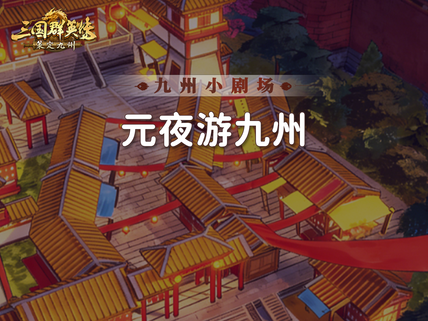 九州小剧场丨元夜游九州，原来武将们在假期会这么玩？