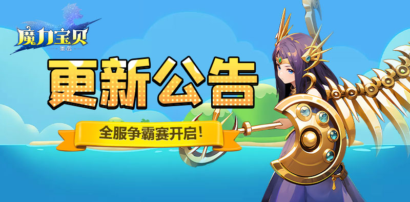 《魔力宝贝回忆》更新公告丨冠军杯争霸赛火热开启！