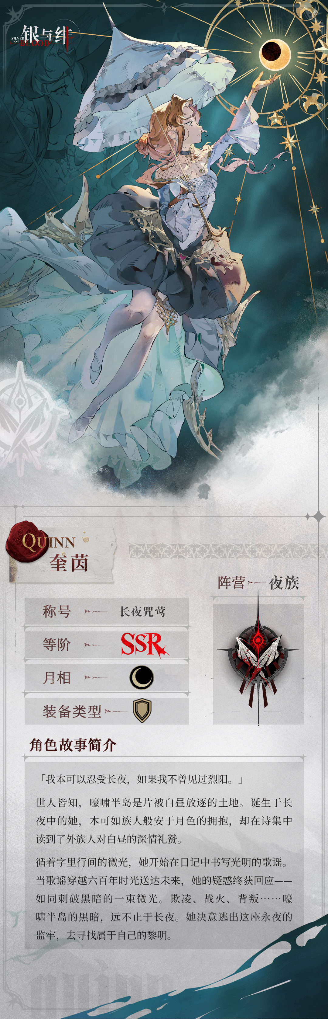  《银与绯》「奎茵」眷属传记丨血脉与和平歌