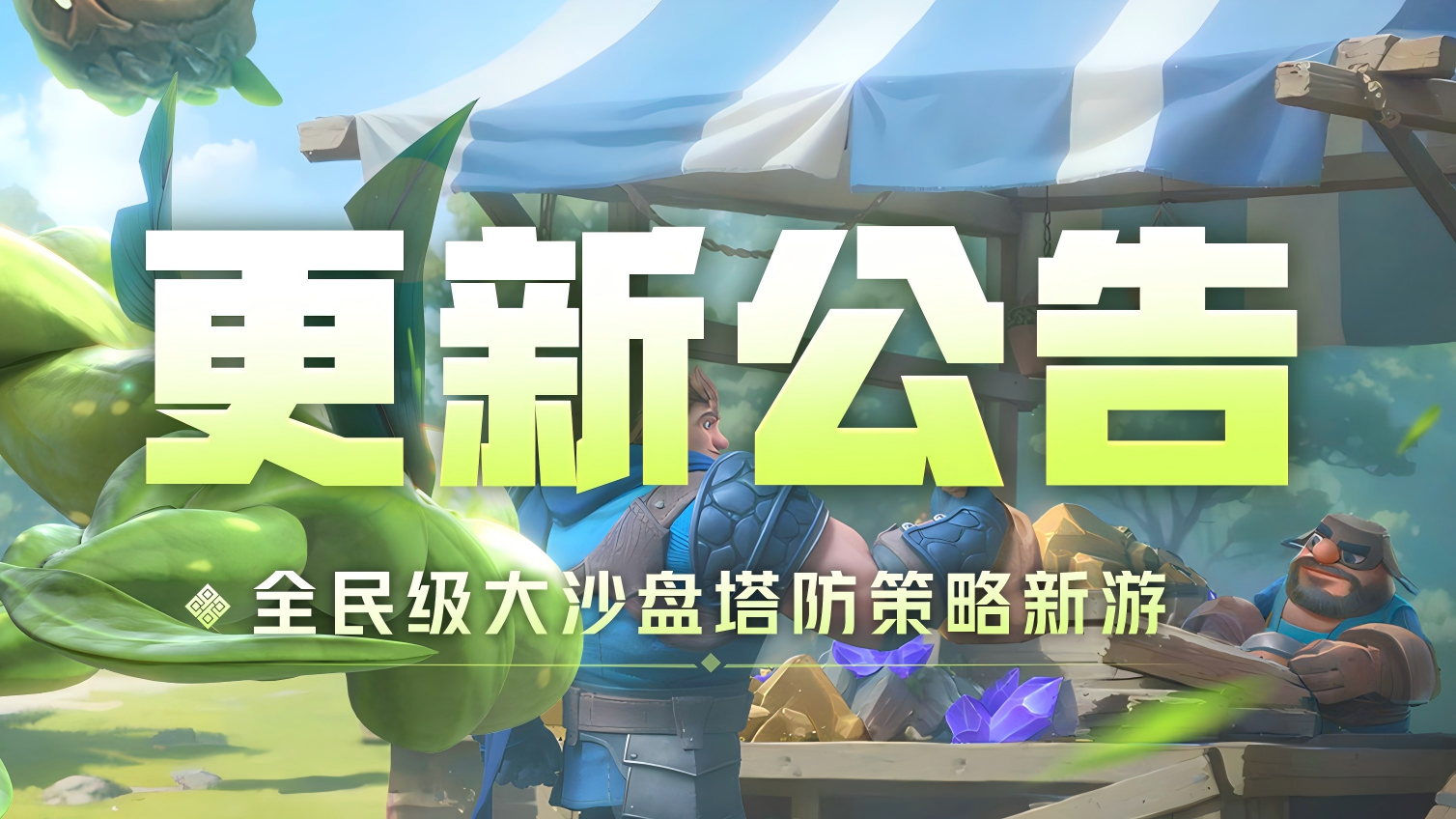 8月18日维护公告：联盟人数翻倍正式落地！多项内容优化