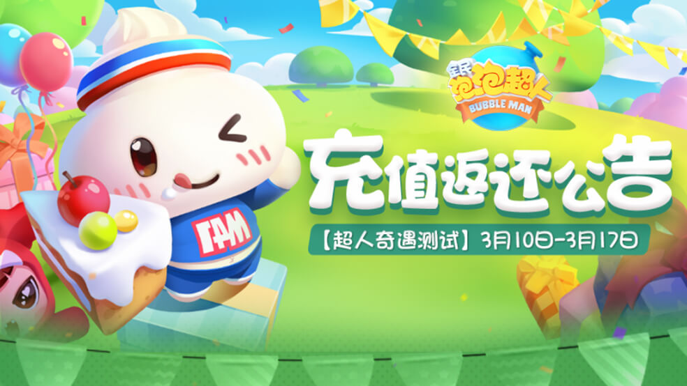 看好钱袋子啦：《全民泡泡超人》本次删测的充值在公测返还规则