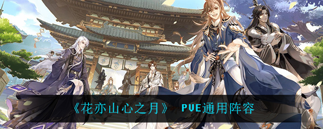 《花亦山心之月》 PVE通用阵容