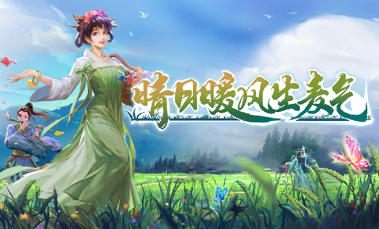 【更新公告】九月白露版本更新及活动预告