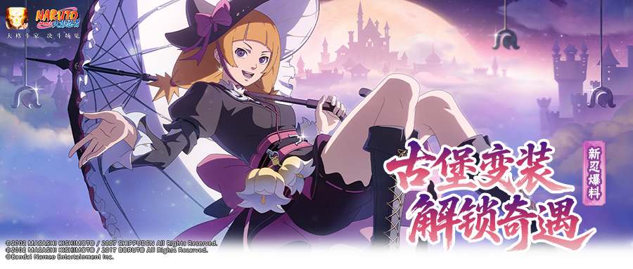 【新忍爆料】古堡午夜钟声敲响，萌黄摇身一变闪亮登场！