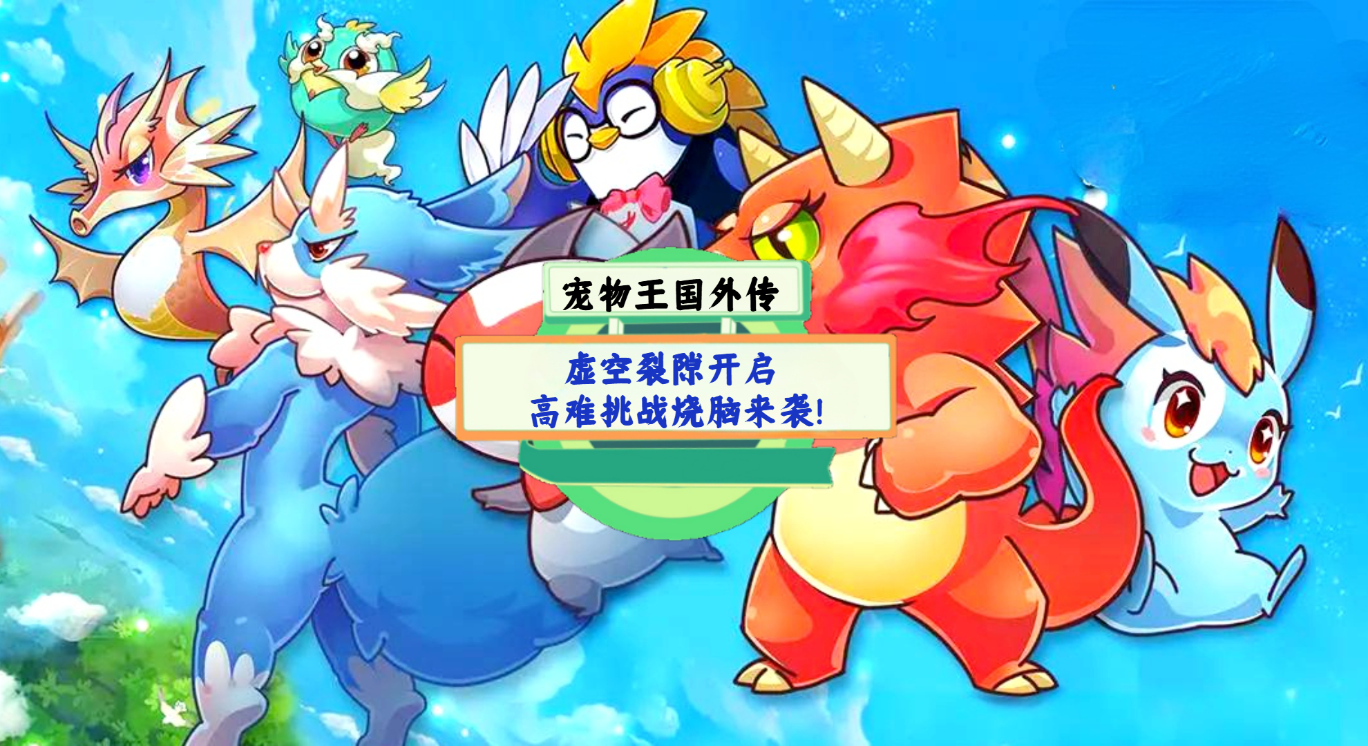 《宠物王国外传》手游测评：虚空裂隙开启，高难挑战烧脑来袭！