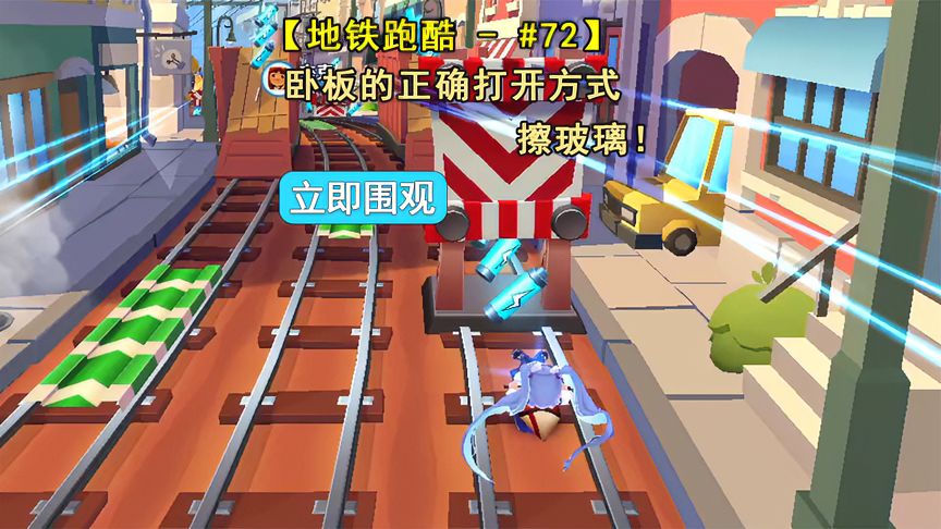 地铁跑酷：卧板的使用方法，鼠小意的擦玻璃