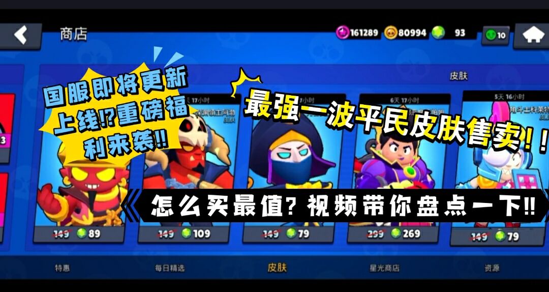 【荒野乱斗】国服最强皮肤礼 ·五款高质量热销皮肤均达史上最低价！！国服即将更新?平民玩家怎么买!?