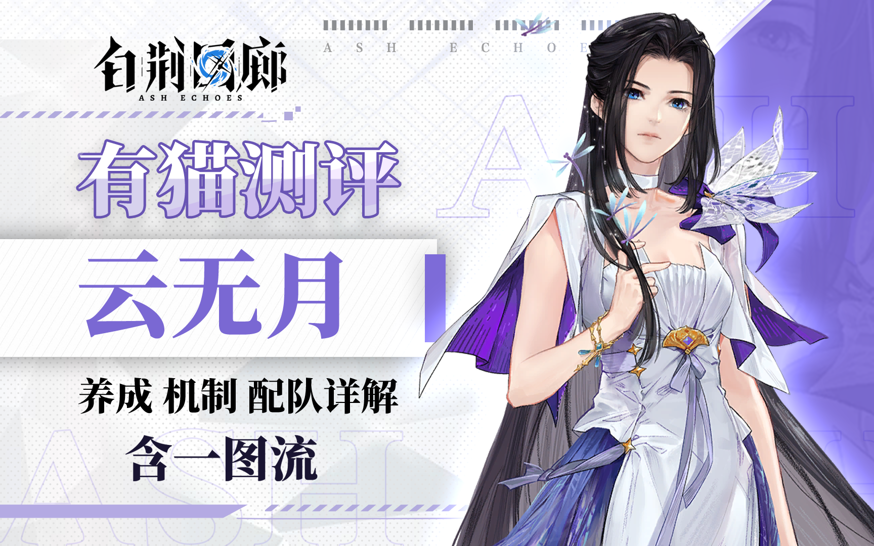 【有猫测评】蚀爆队核心！白荆回廊最万金油的角色？一个视频带你看懂云无月
