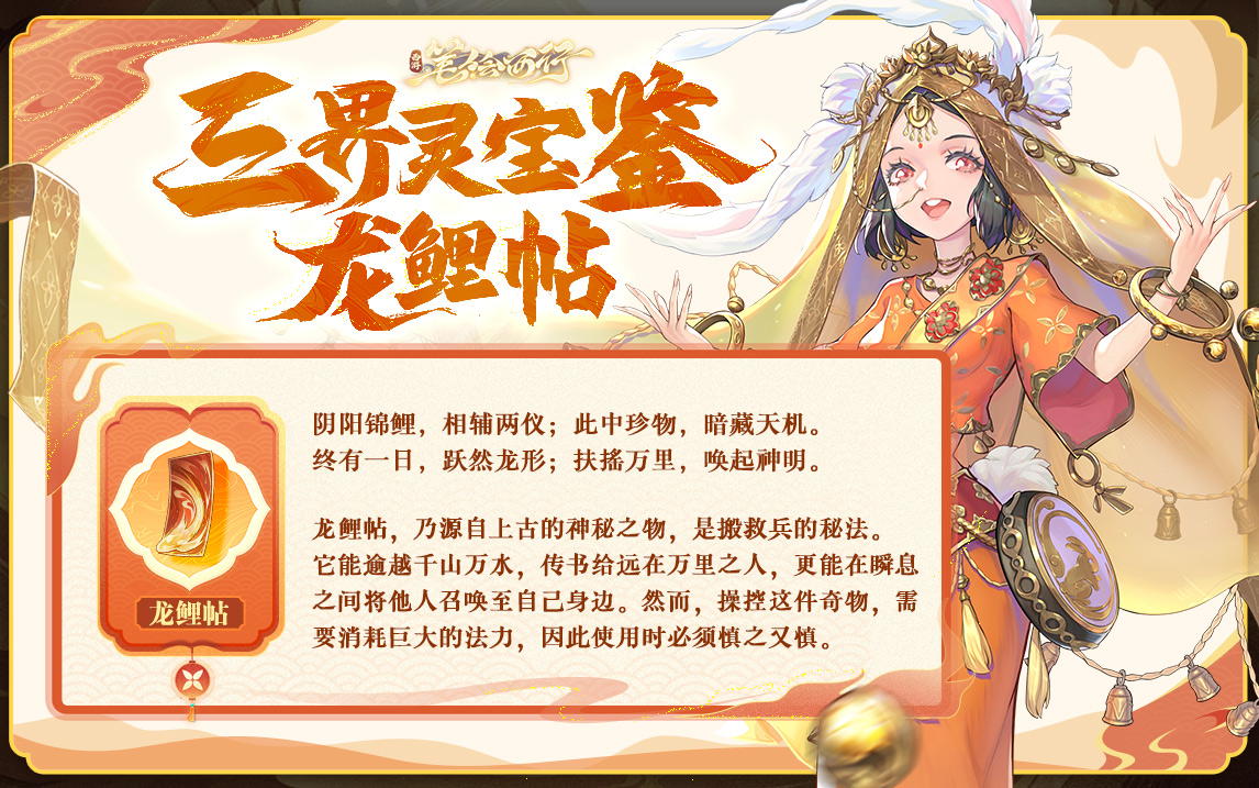 三界灵宝鉴|龙鲤帖