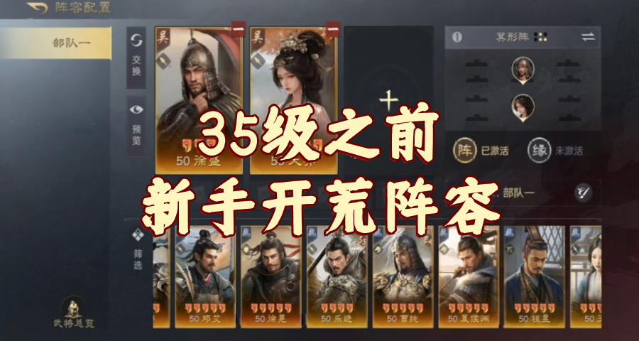 35级之前新手开荒阵容
