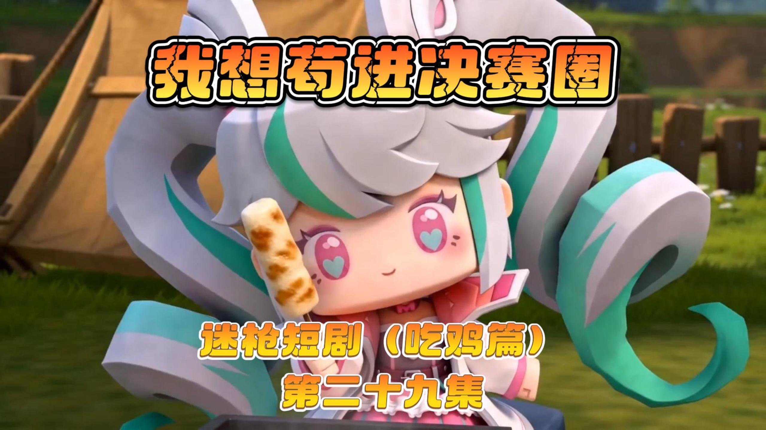 迷枪短剧《我想苟进决赛圈》第二十九集！ 