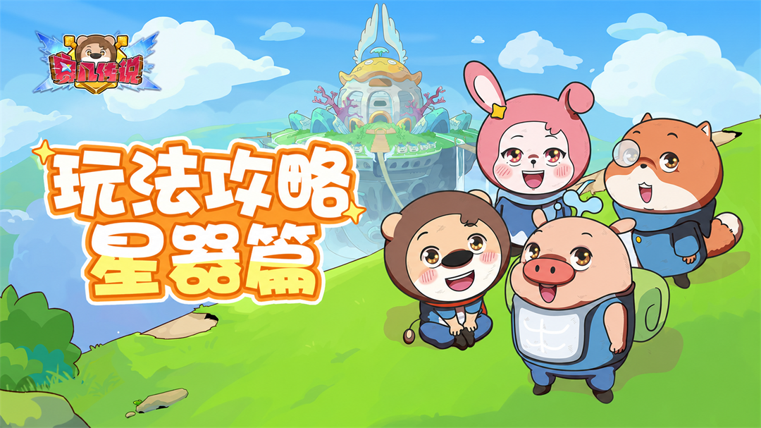 玩法攻略 |《赛几传说》星器系统秒懂指南
