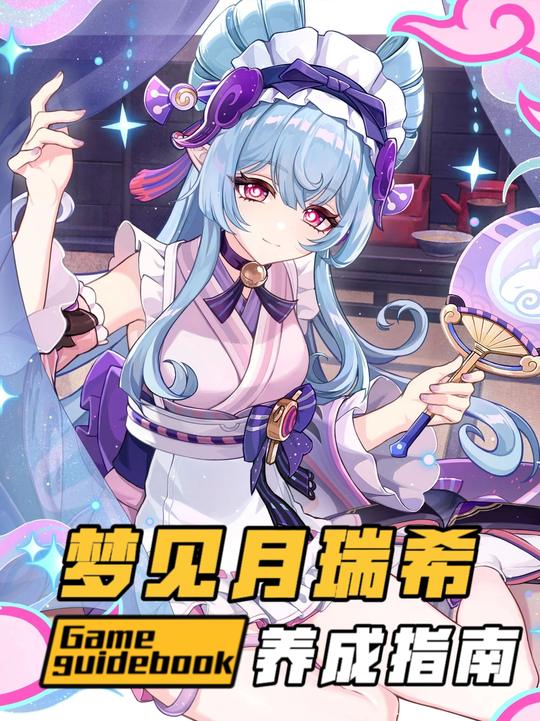 【角色攻略】梦见月养成指南