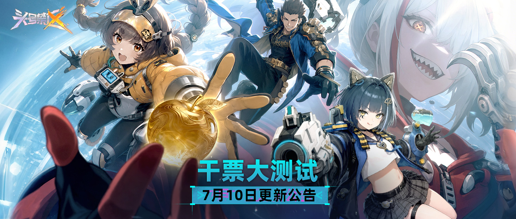 「干票大测试」7月10日更新公告