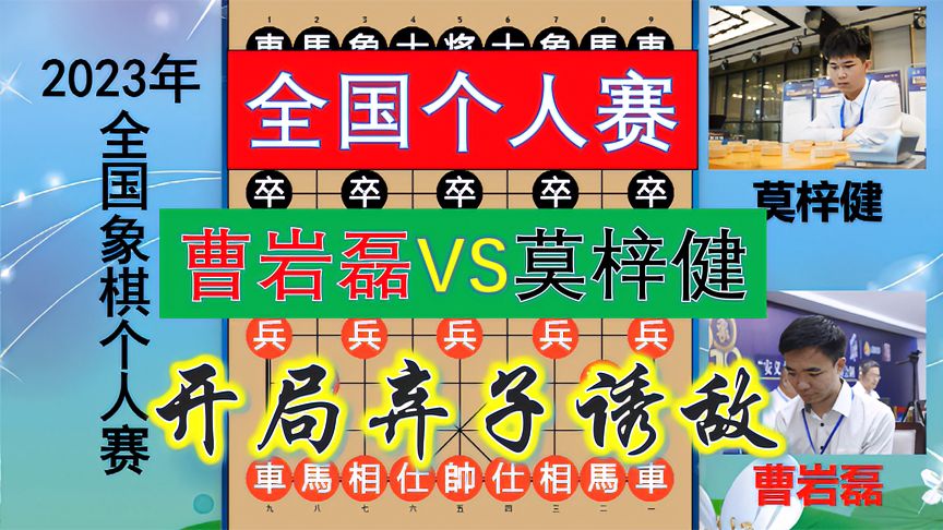 天天象棋：2023全国个人赛！曹岩磊开局弃相诱敌，四路大军压境让对手胆寒