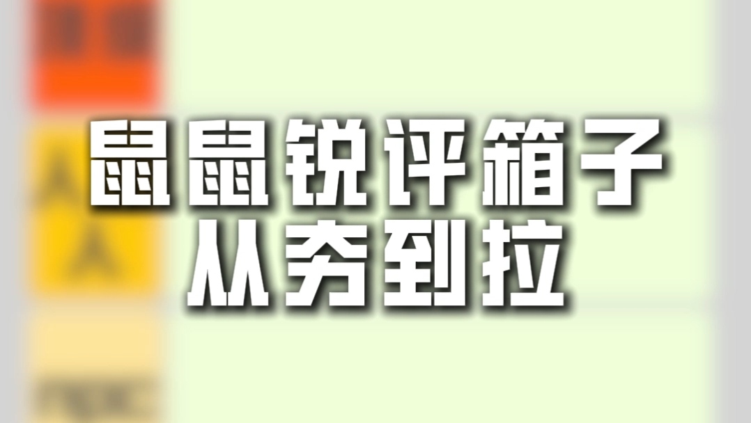 地铁逃生箱子实力排名！从夯到拉！
