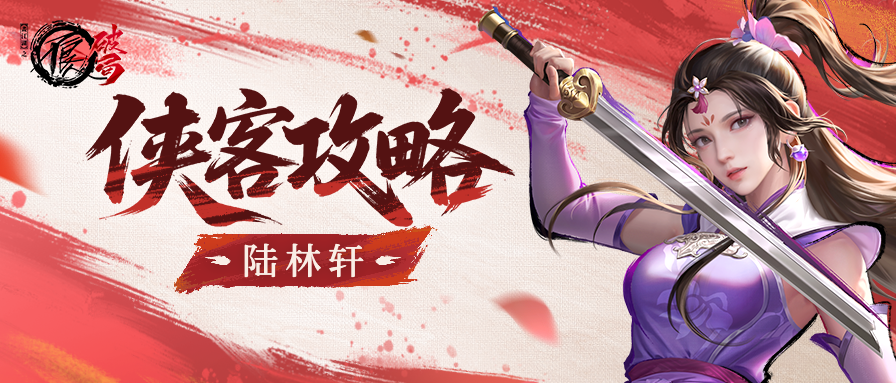 侠客攻略|大唐阵营·破军——陆林轩