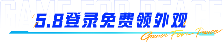 6周年狂欢继续！登录就能领6周年限定【平底锅或尾迹】，还有人气礼物、双倍上分次数免费拿！